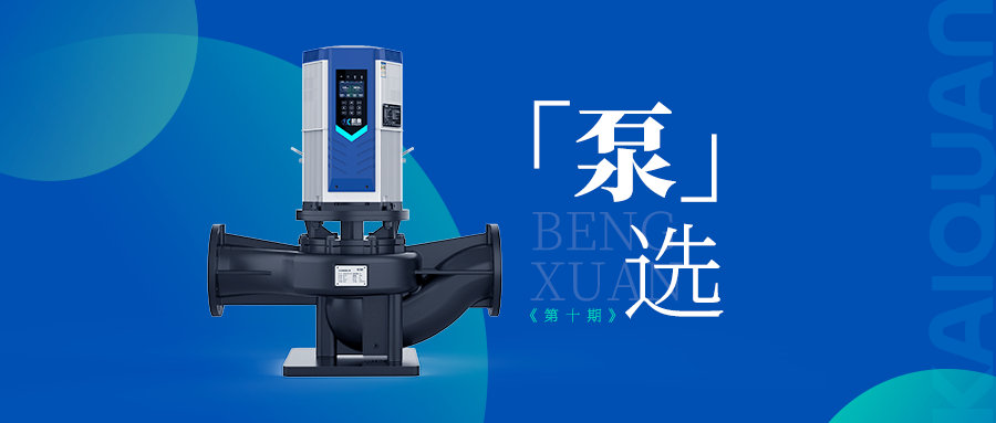 高效低噪！凱泉KQLE智慧變頻泵引領(lǐng)泵業(yè)智能化新時(shí)代